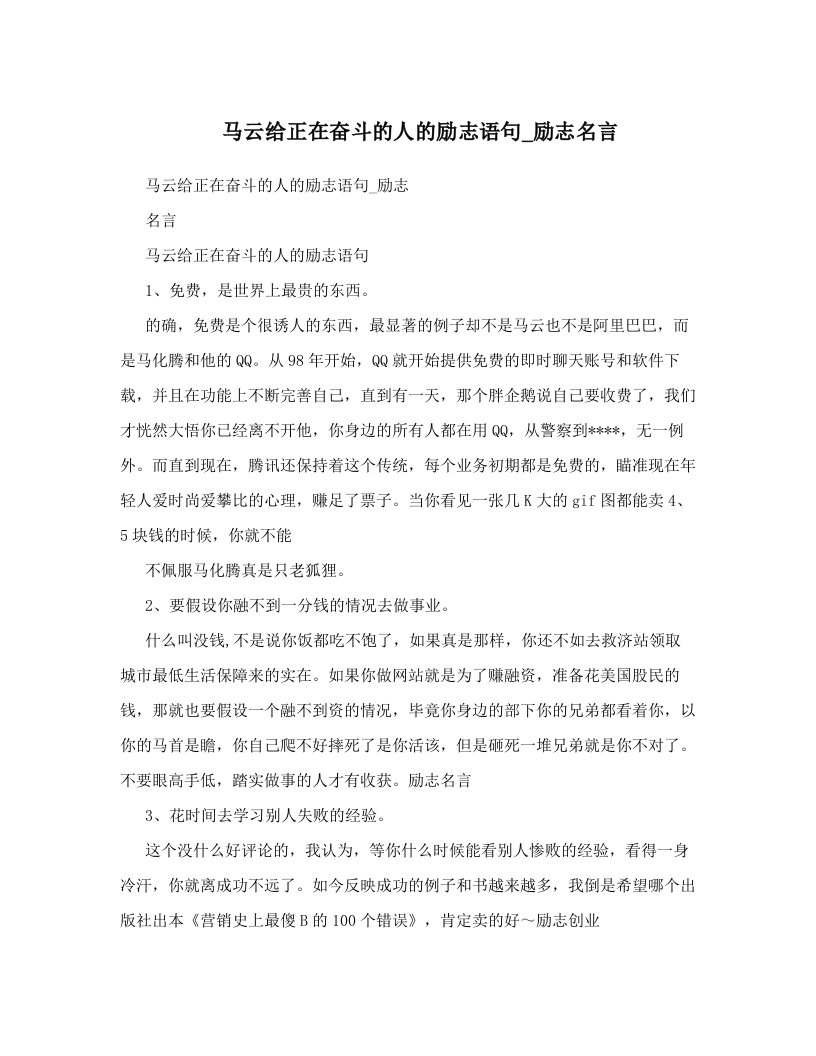 马云给正在奋斗的人的励志语句_励志名言