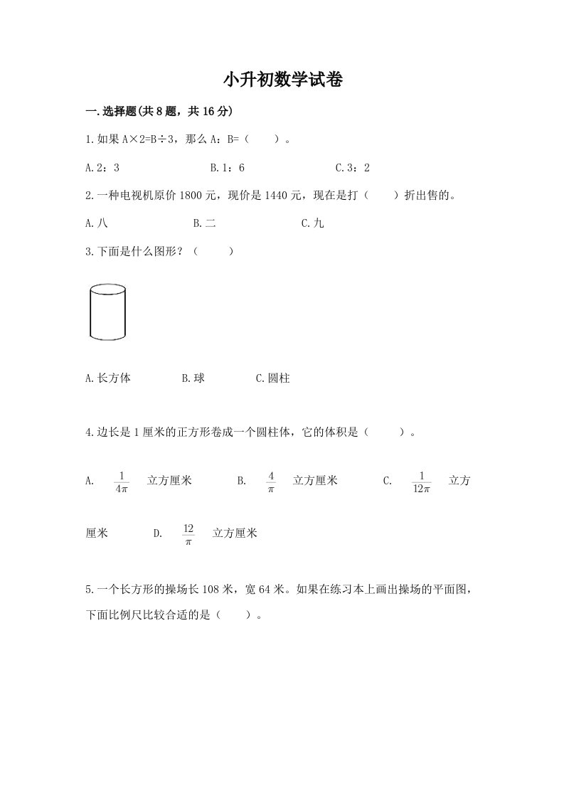 小升初数学试卷及答案（各地真题）