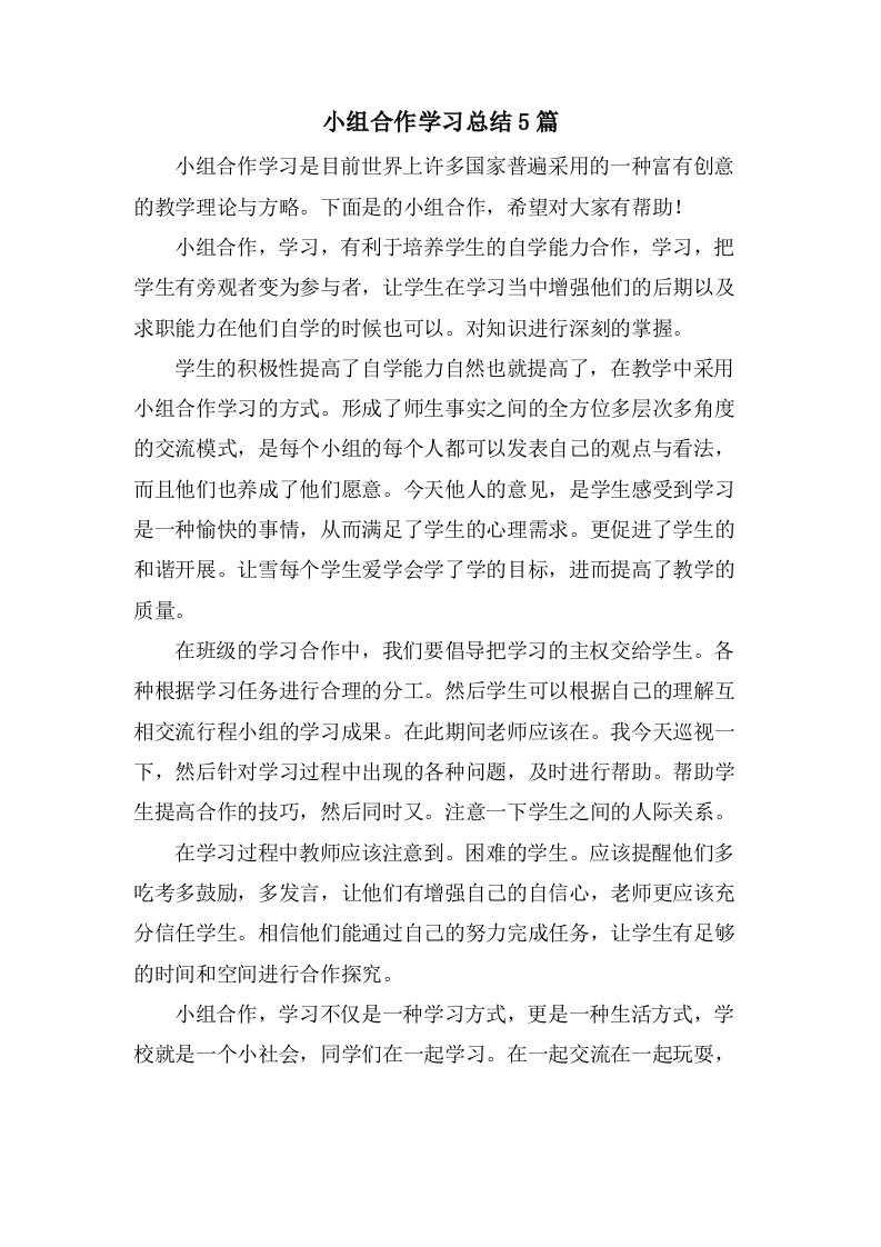 小组合作学习总结5篇