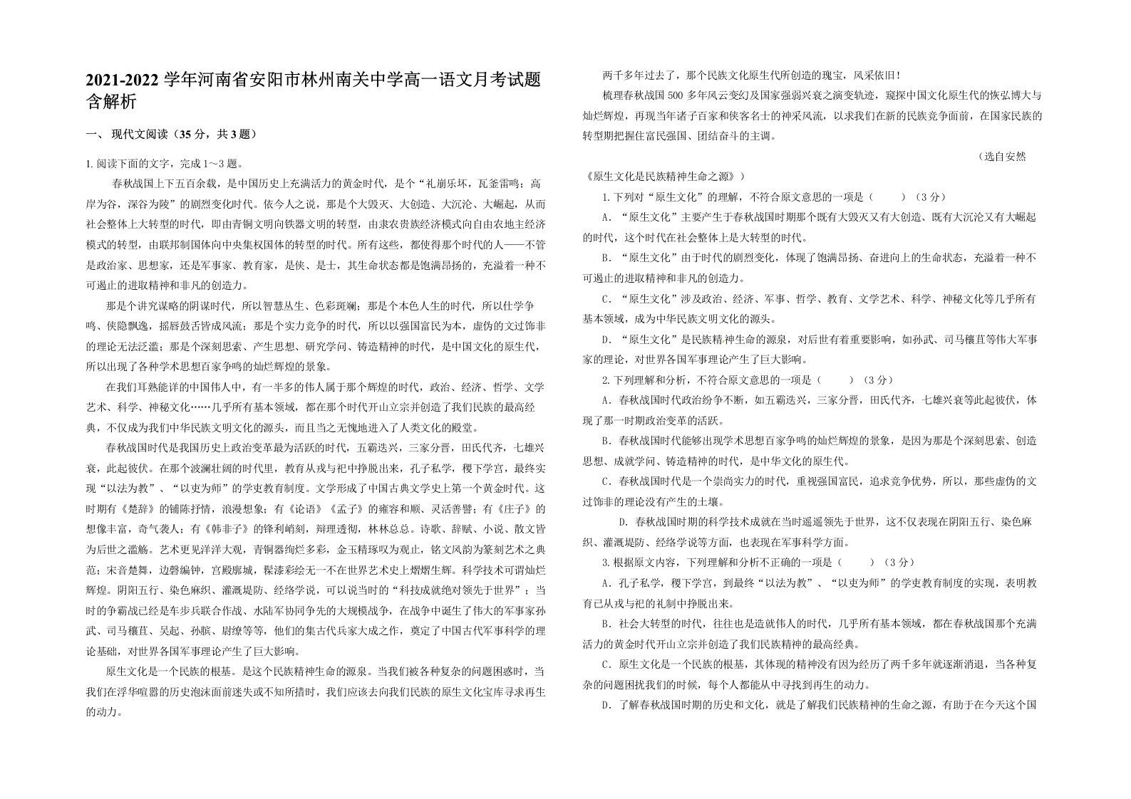 2021-2022学年河南省安阳市林州南关中学高一语文月考试题含解析