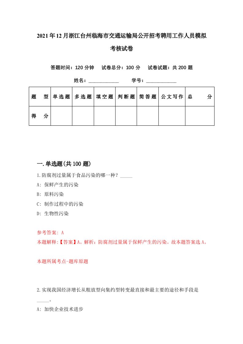 2021年12月浙江台州临海市交通运输局公开招考聘用工作人员模拟考核试卷2