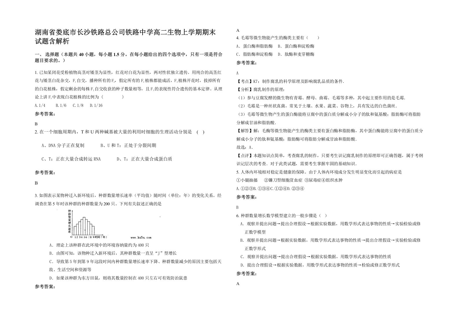 湖南省娄底市长沙铁路总公司铁路中学高二生物上学期期末试题含解析