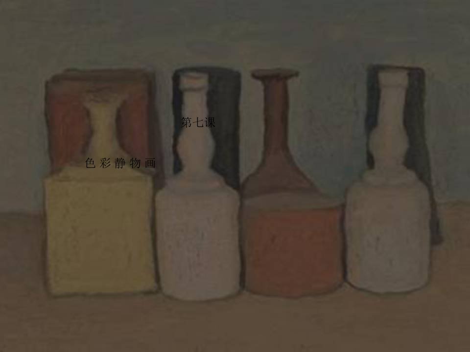 7.色彩静物画