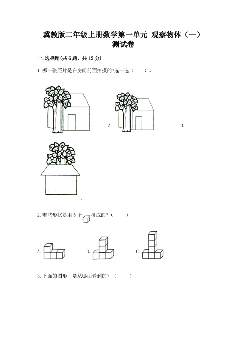 冀教版二年级上册数学第一单元-观察物体(一)-测试卷及免费下载答案