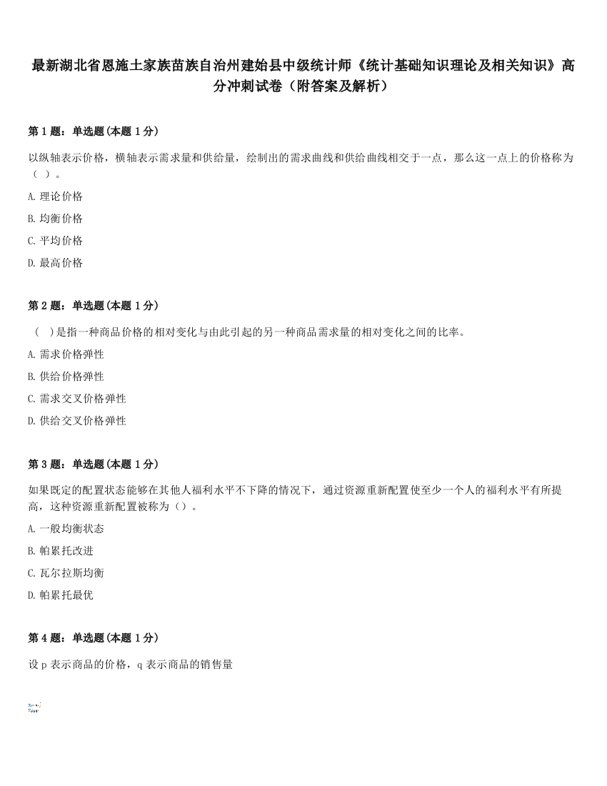 最新湖北省恩施土家族苗族自治州建始县中级统计师《统计基础知识理论及相关知识》高分冲刺试卷（附答案及解析）