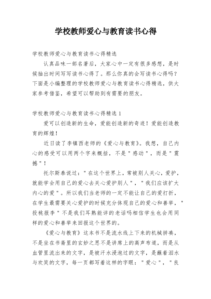 学校教师爱心与教育读书心得