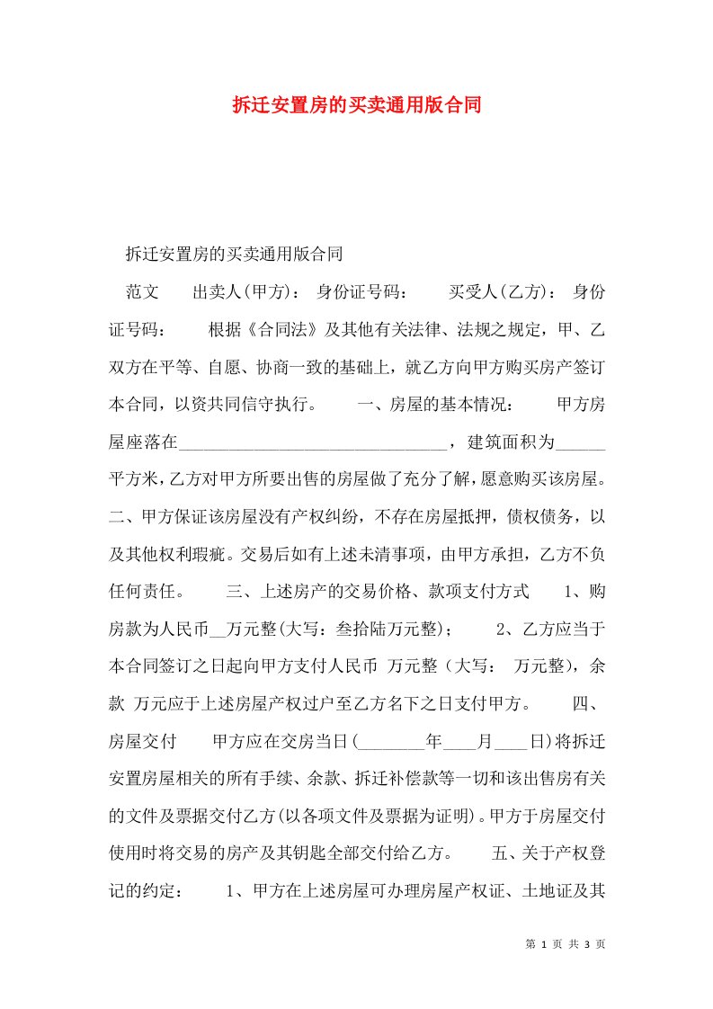 拆迁安置房的买卖通用版合同