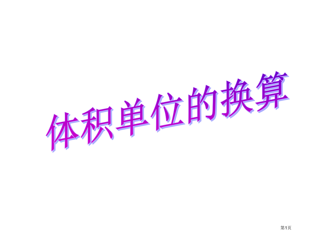 五年级下册体积单位的换算市名师优质课比赛一等奖市公开课获奖课件