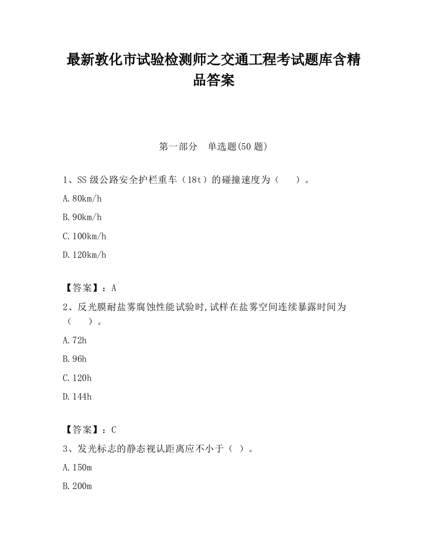 最新敦化市试验检测师之交通工程考试题库含精品答案