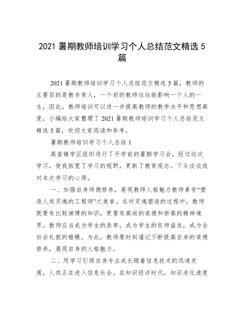 2021暑期教师培训学习个人总结范文精选5篇