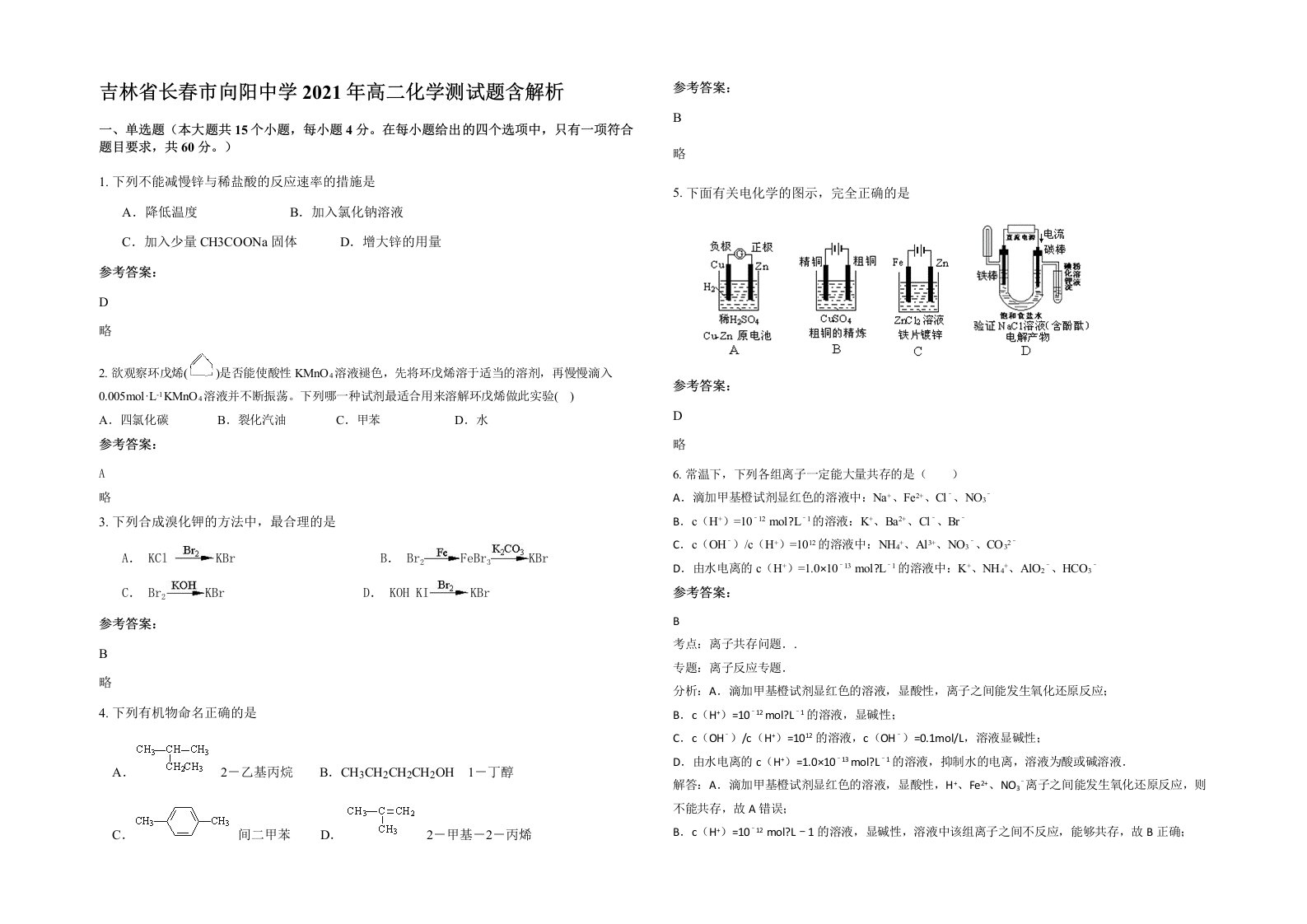 吉林省长春市向阳中学2021年高二化学测试题含解析