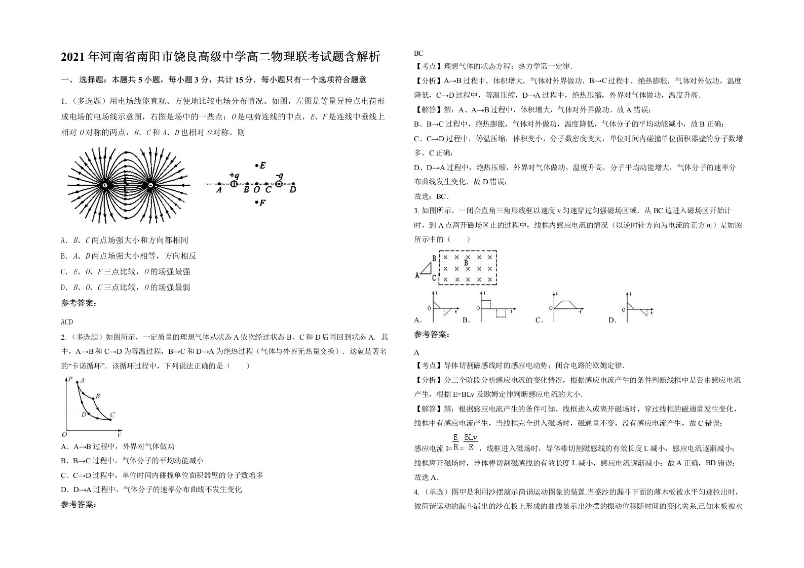 2021年河南省南阳市饶良高级中学高二物理联考试题含解析