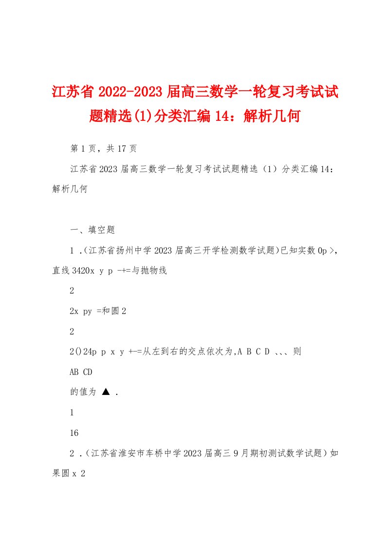 江苏省2022-2023届高三数学一轮复习考试试题精选(1)分类汇编14：解析几何