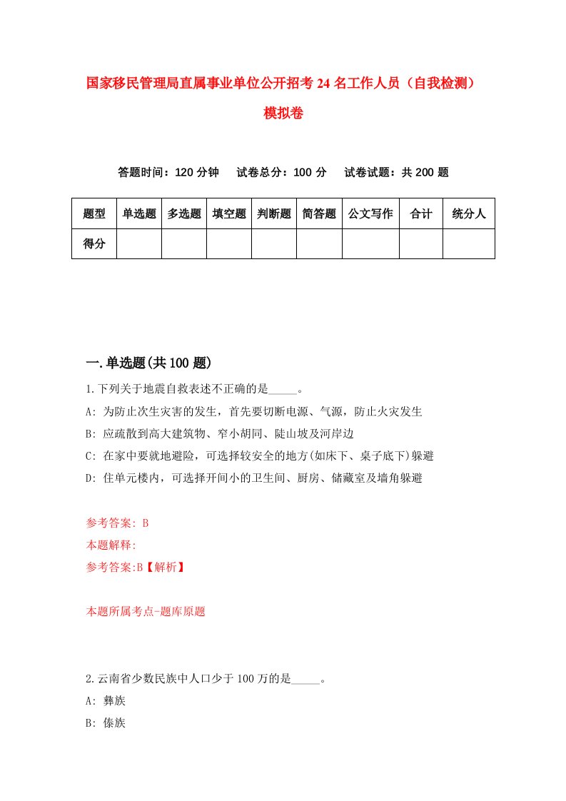 国家移民管理局直属事业单位公开招考24名工作人员自我检测模拟卷第5次