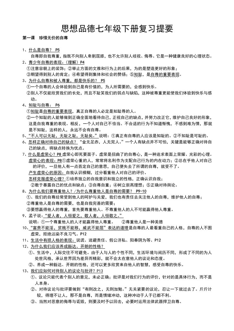 七年级思想品德复习资料