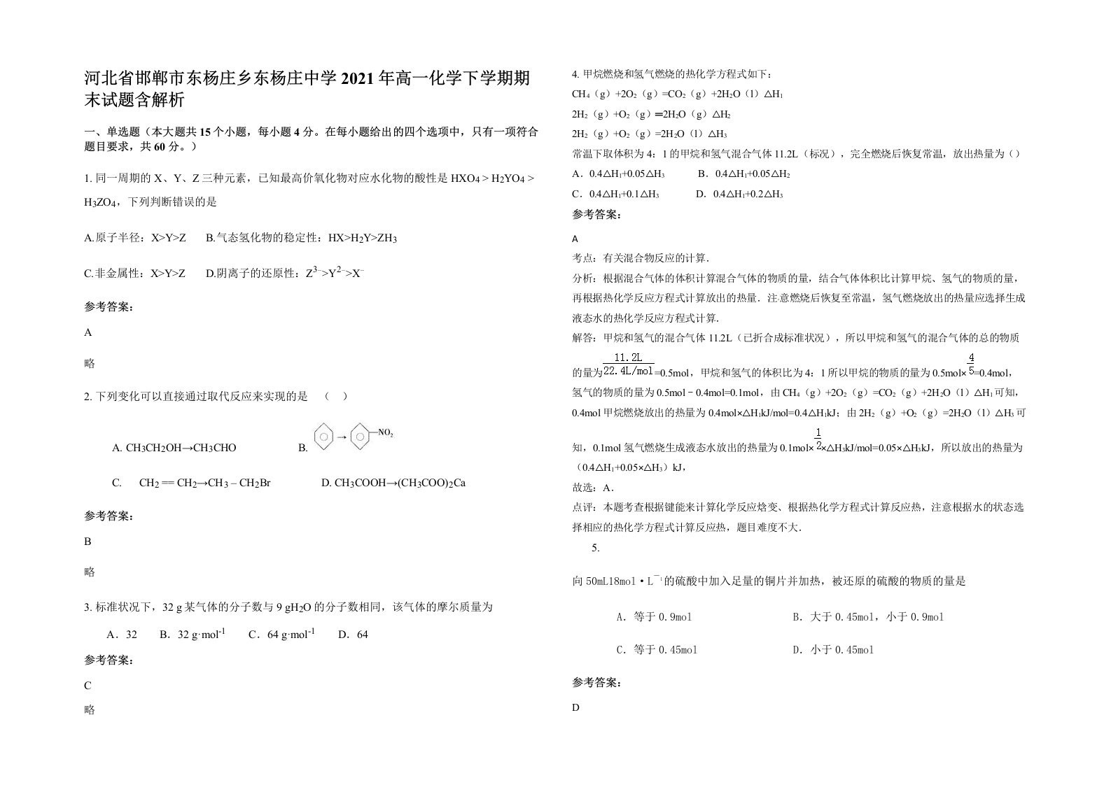 河北省邯郸市东杨庄乡东杨庄中学2021年高一化学下学期期末试题含解析