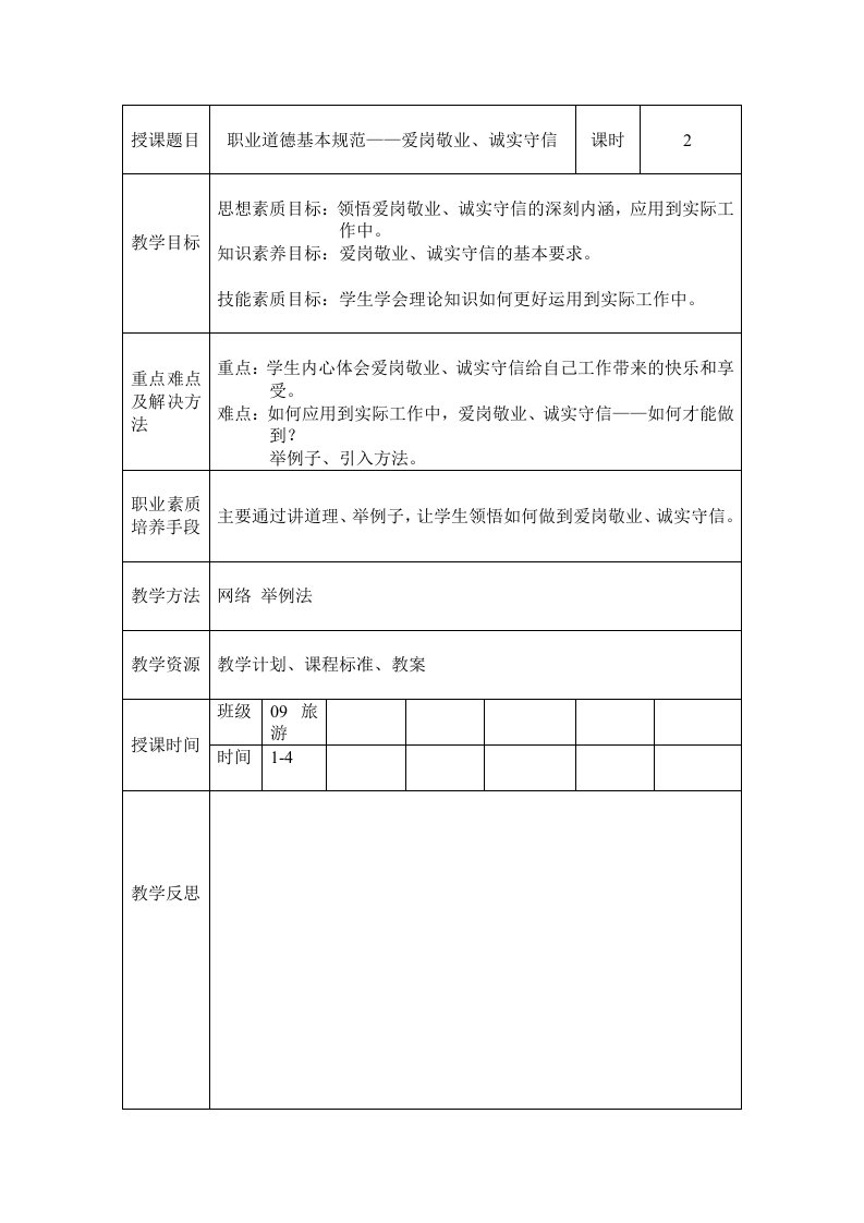 职业道德基本规范-爱岗敬业、诚实守信