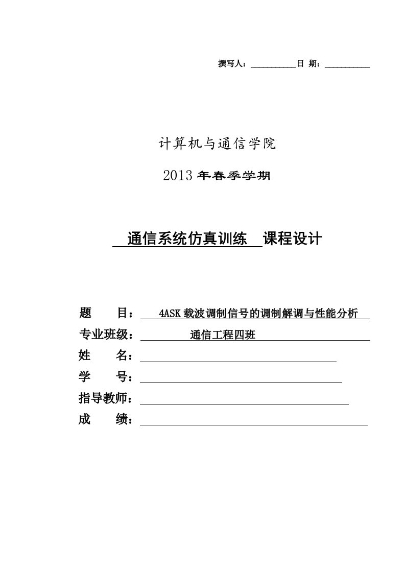 4ASK载波调制信号的调制解调与性能分析