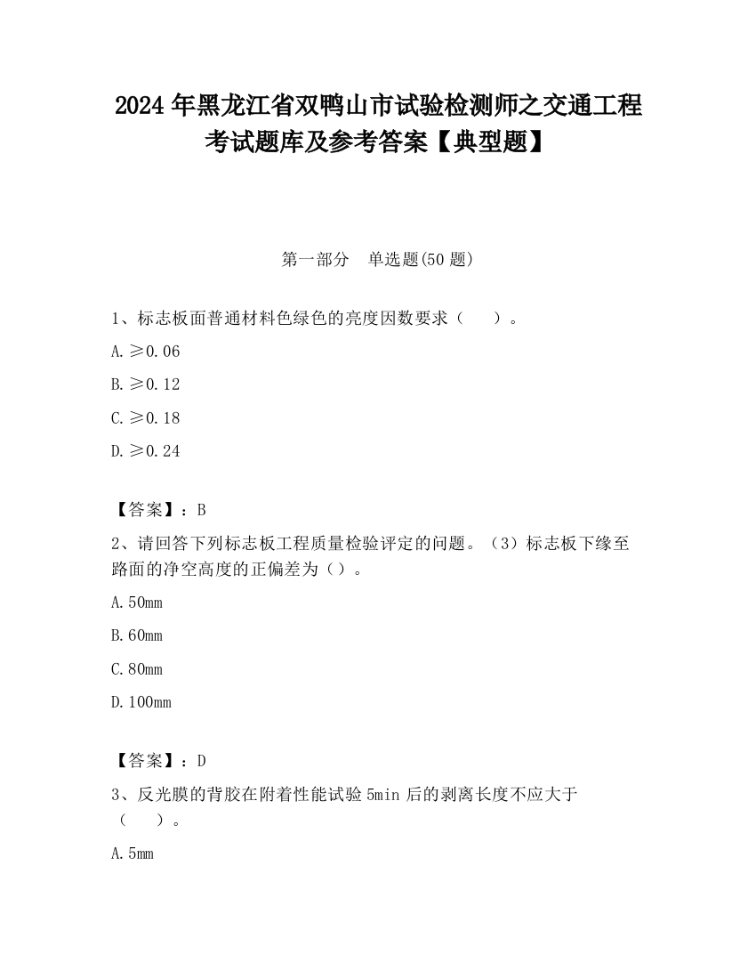 2024年黑龙江省双鸭山市试验检测师之交通工程考试题库及参考答案【典型题】