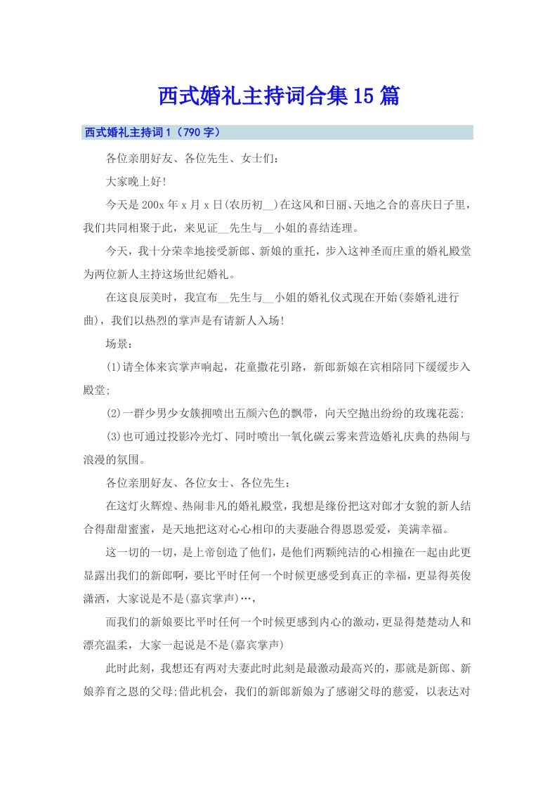 西式婚礼主持词合集15篇