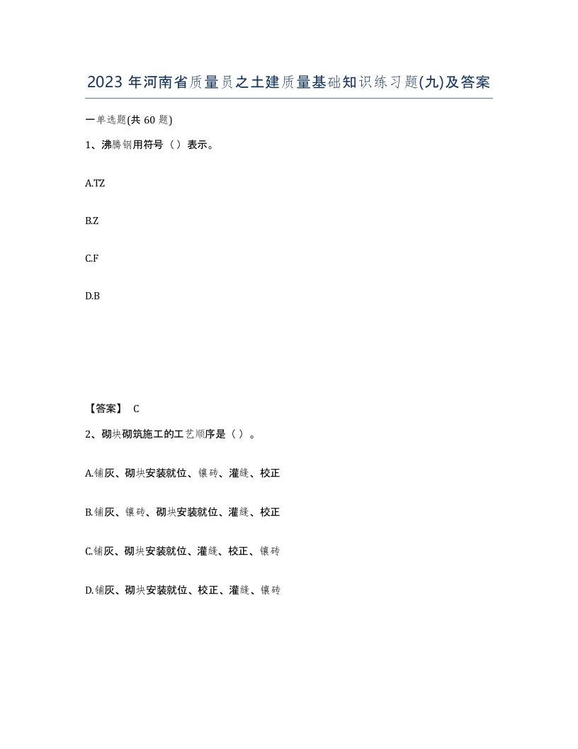 2023年河南省质量员之土建质量基础知识练习题九及答案