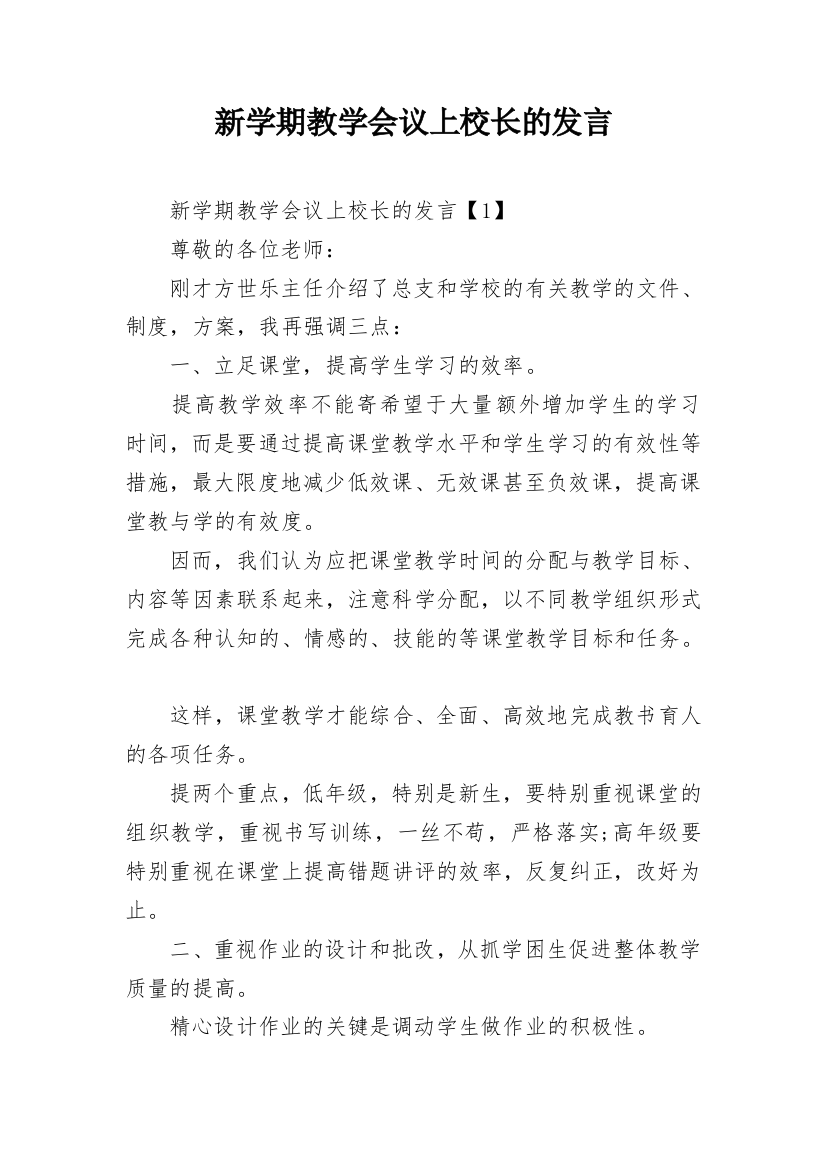 新学期教学会议上校长的发言