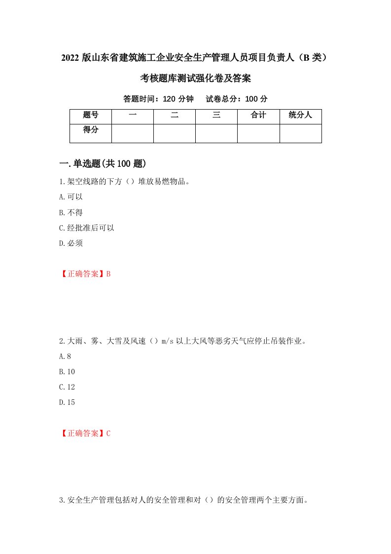 2022版山东省建筑施工企业安全生产管理人员项目负责人B类考核题库测试强化卷及答案第44次