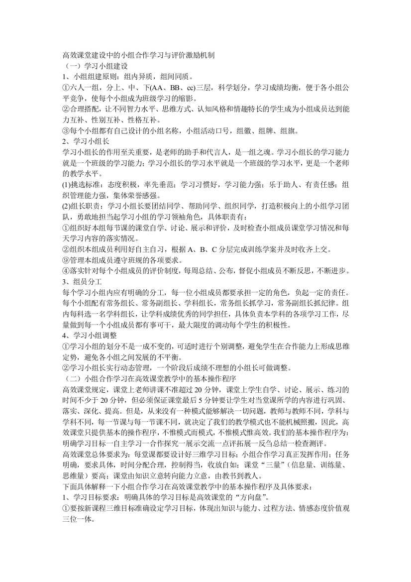 （中小学资料）高效课堂建设中的小组合作学习与评价激励机制