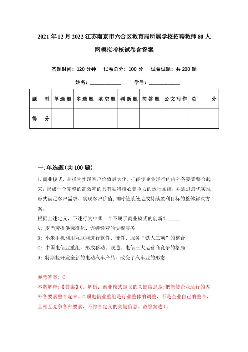 2021年12月2022江苏南京市六合区教育局所属学校招聘教师80人网模拟考核试卷含答案6