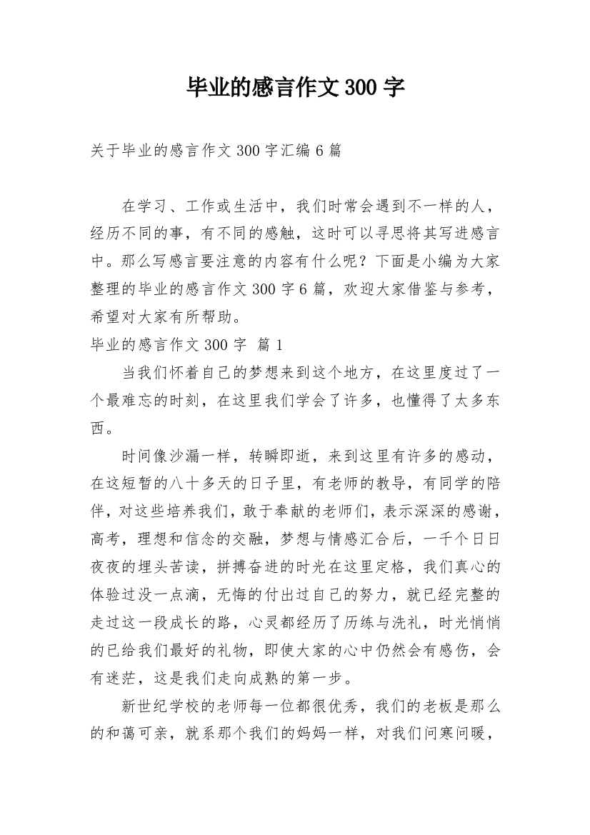 毕业的感言作文300字_81