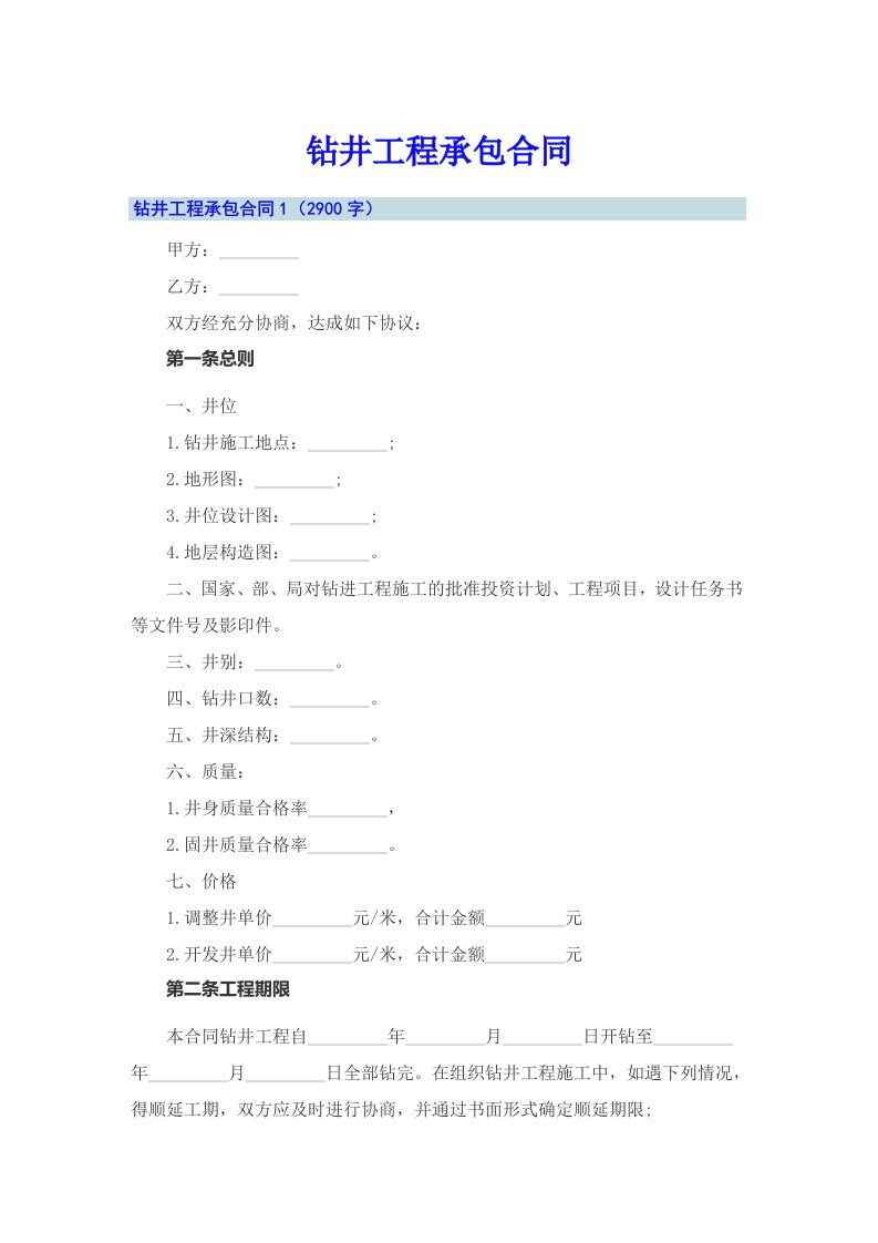 钻井工程承包合同