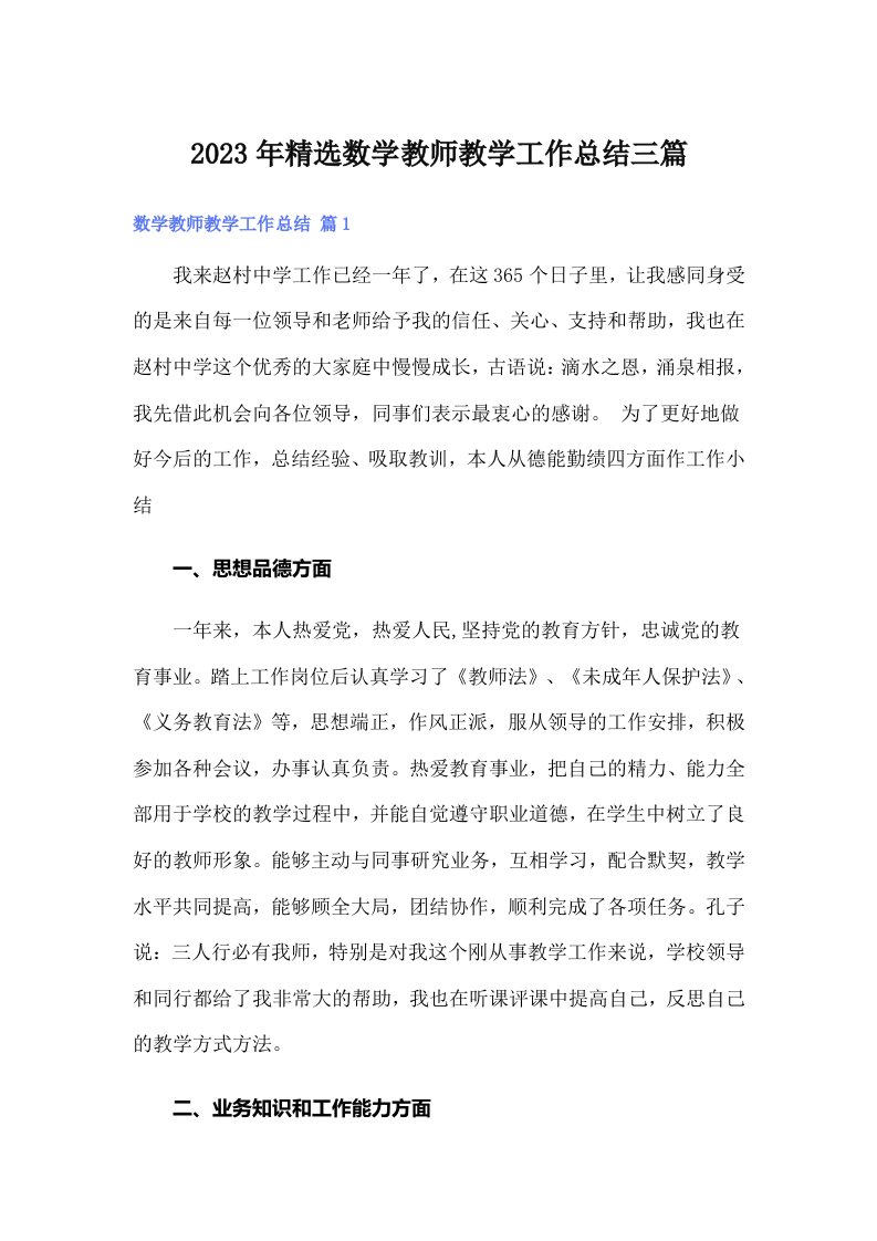 2023年精选数学教师教学工作总结三篇