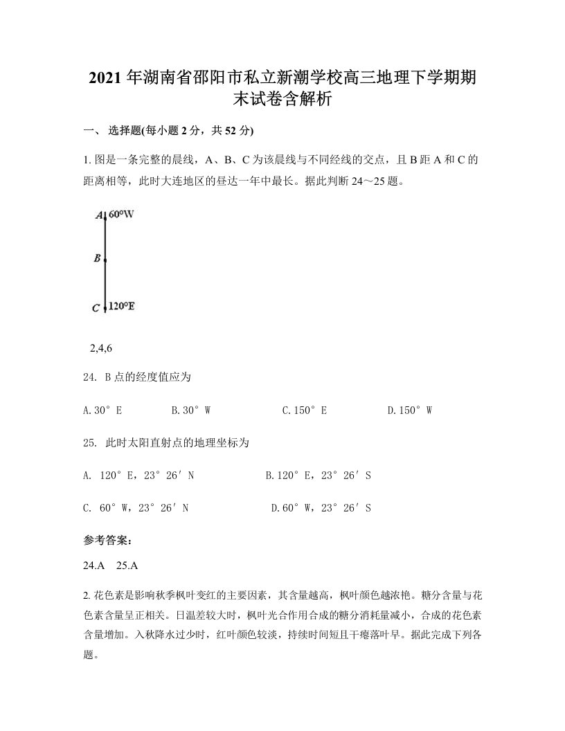 2021年湖南省邵阳市私立新潮学校高三地理下学期期末试卷含解析