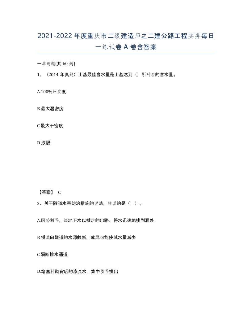 2021-2022年度重庆市二级建造师之二建公路工程实务每日一练试卷A卷含答案