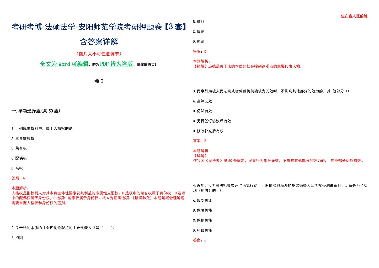 考研考博-法硕法学-安阳师范学院考研押题卷【3套】含答案详解I