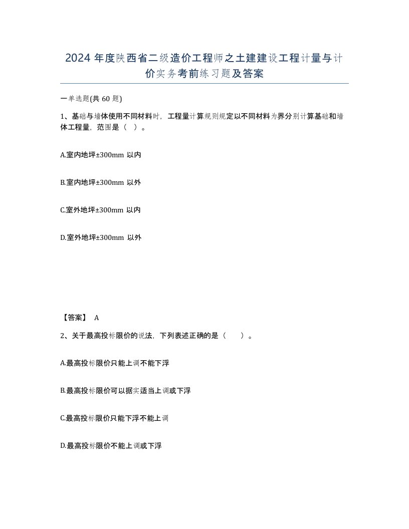 2024年度陕西省二级造价工程师之土建建设工程计量与计价实务考前练习题及答案