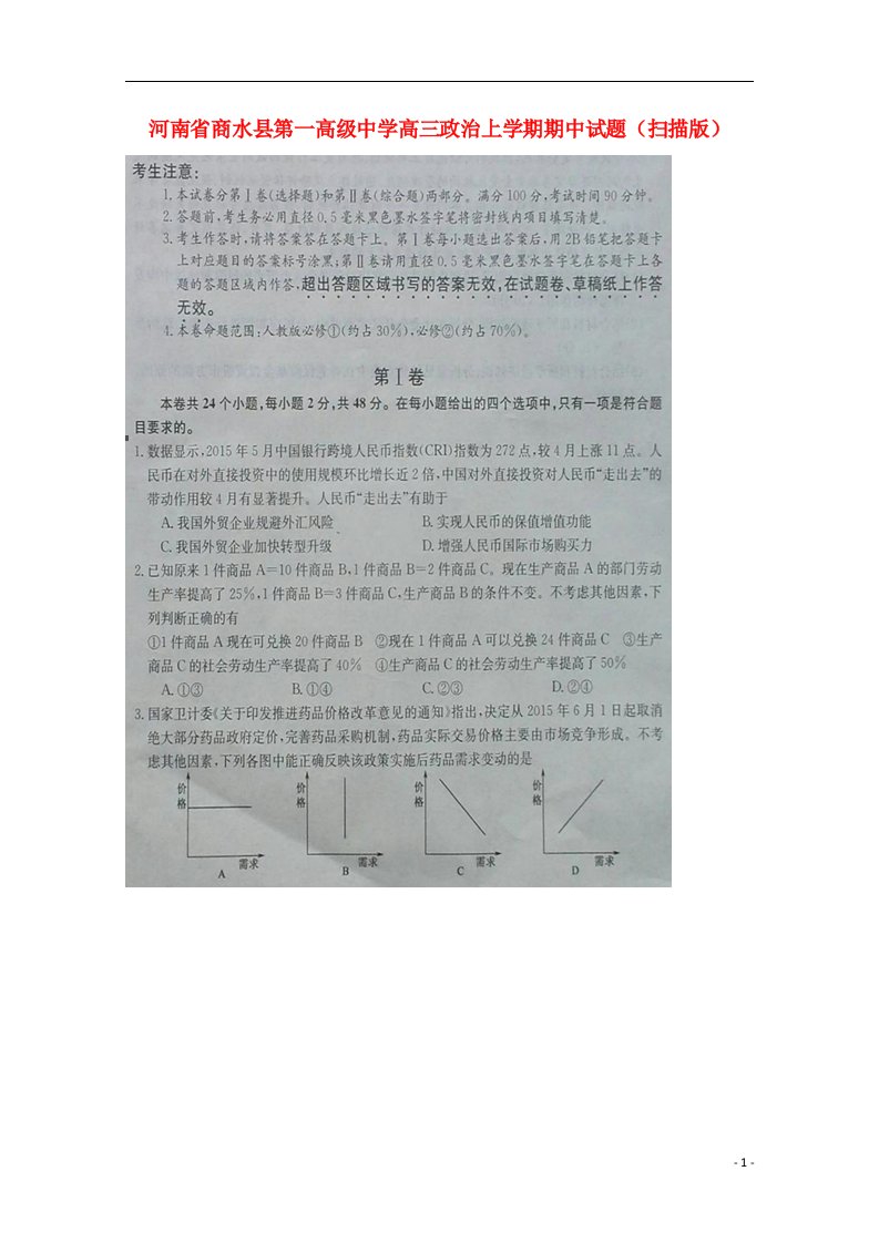 河南省商水县第一高级中学高三政治上学期期中试题（扫描版）