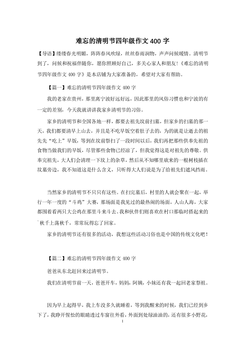 难忘的清明节四年级作文400字