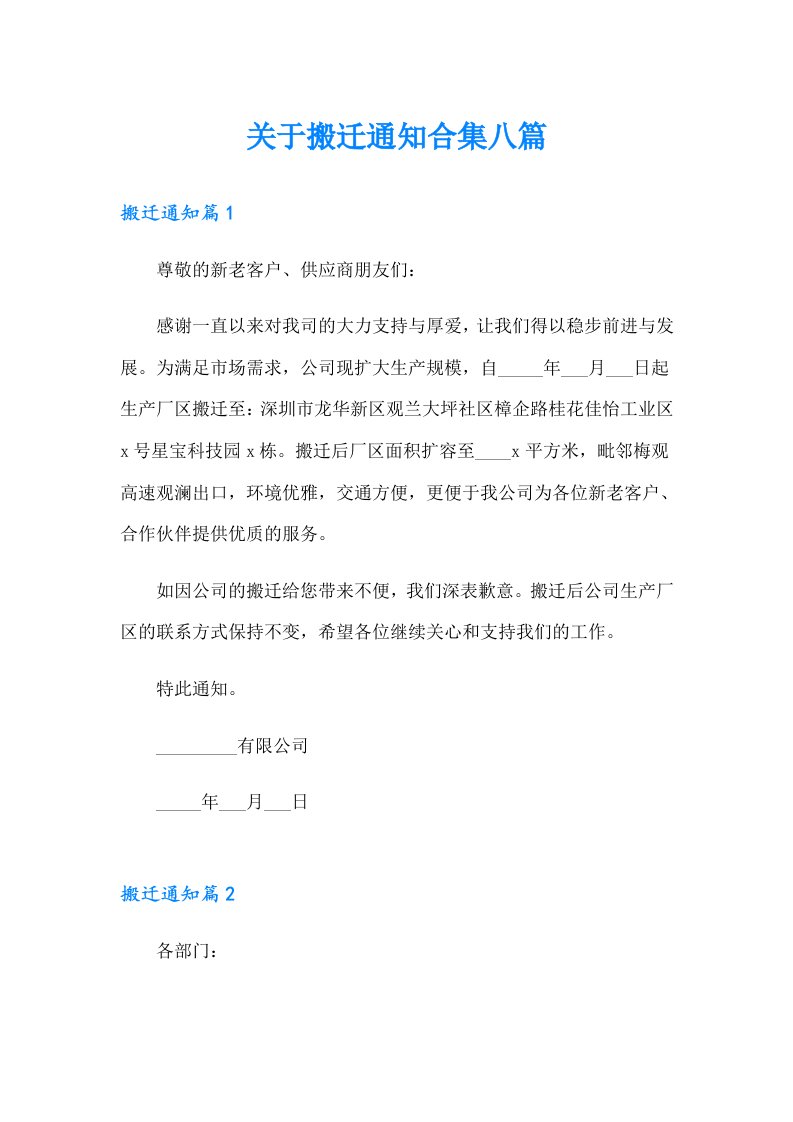 关于搬迁通知合集八篇