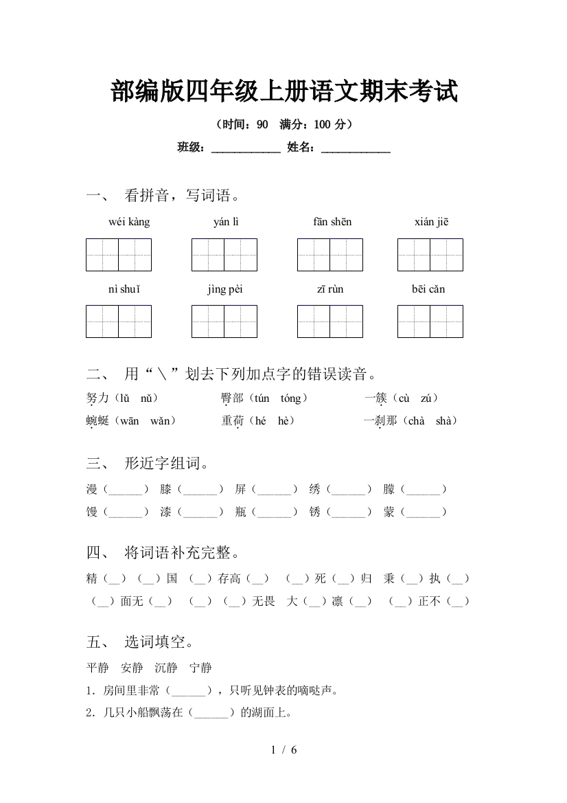 部编版四年级上册语文期末考试