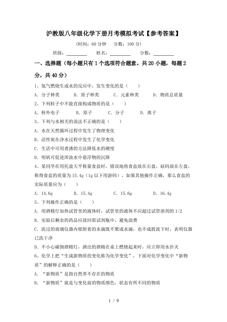 沪教版八年级化学下册月考模拟考试参考答案