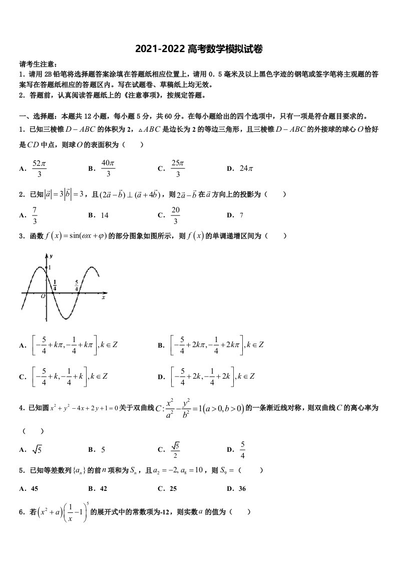 2022年四川省成都市成都外国语学校高三第二次模拟考试数学试卷含解析