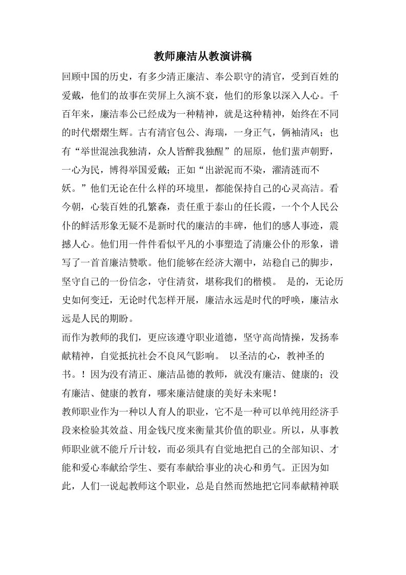 教师廉洁从教演讲稿