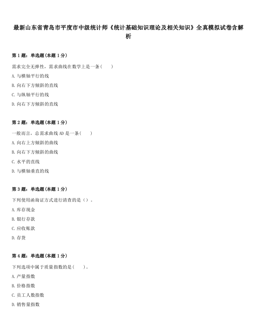 最新山东省青岛市平度市中级统计师《统计基础知识理论及相关知识》全真模拟试卷含解析