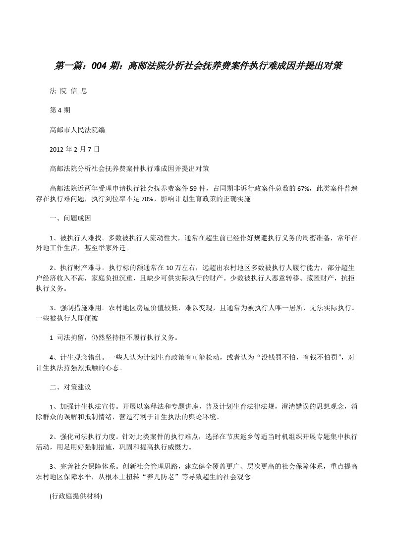 004期：高邮法院分析社会抚养费案件执行难成因并提出对策[修改版]