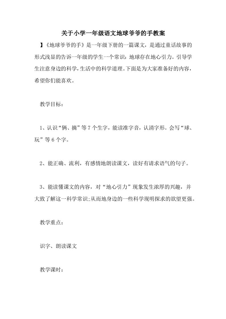 关于小学一年级语文地球爷爷的手教案