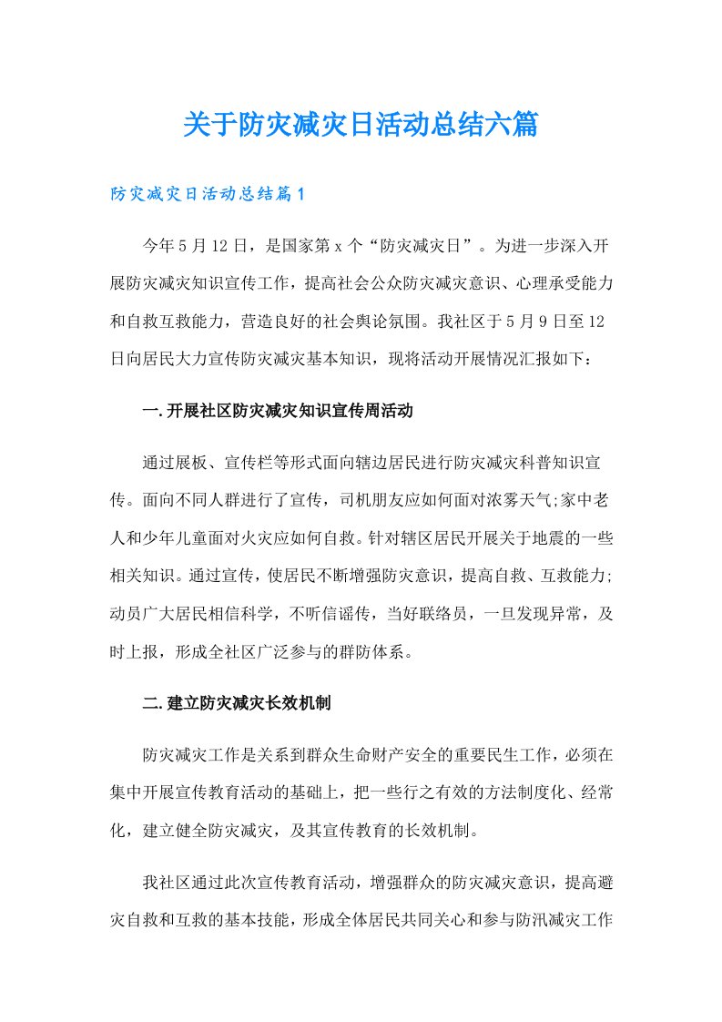 关于防灾减灾日活动总结六篇