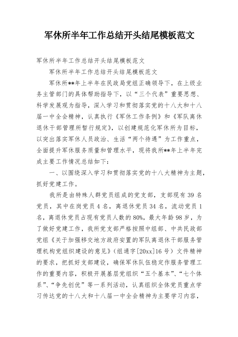 军休所半年工作总结开头结尾模板范文