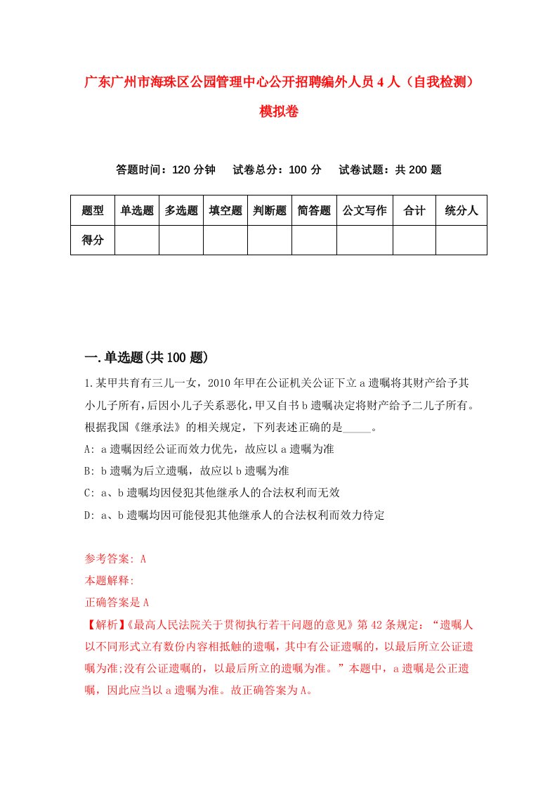 广东广州市海珠区公园管理中心公开招聘编外人员4人自我检测模拟卷第3期