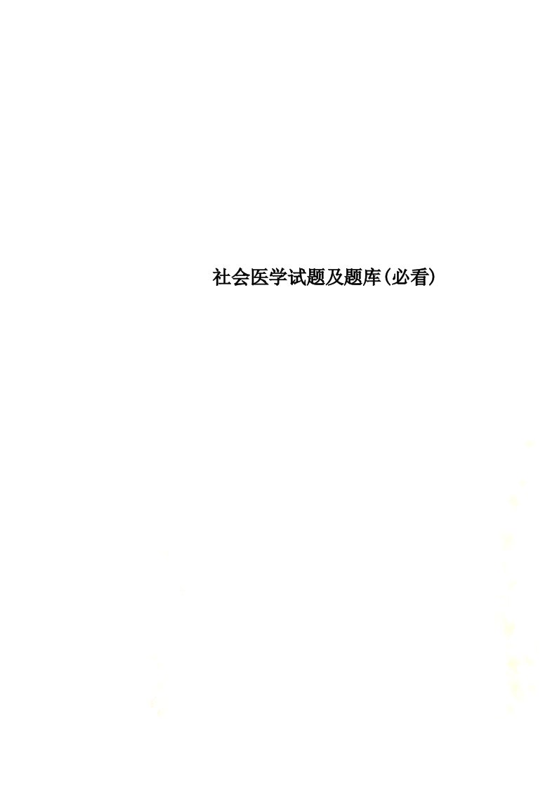 最新社会医学试题及题库(必看)